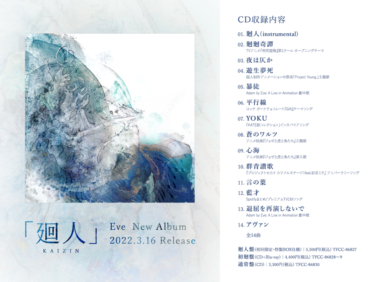 Eve、メジャー3rdアルバム『廻人』全収録曲解禁。Adam by Eve: A Live in Animation劇中歌 「暴徒」＆「退屈を再演しないで」も収録