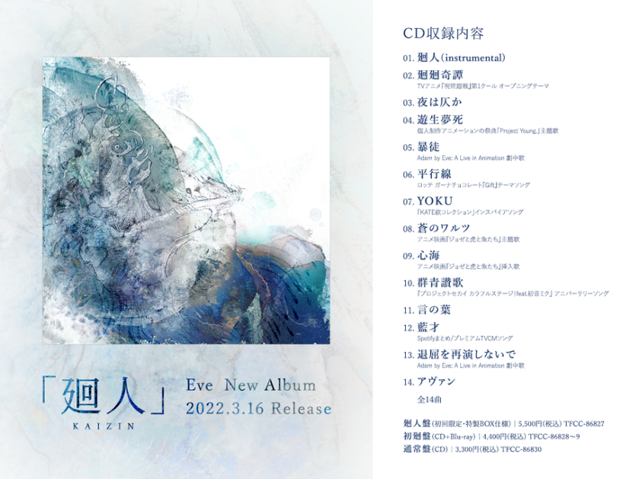 Eve、メジャー3rdアルバム『廻人』全収録曲解禁。"Adam by Eve: A Live in Animation"劇中歌「暴徒」＆「退屈を再演しないで」も収録