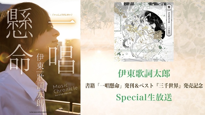 伊東歌詞太郎、書籍"一唱懸命"＆ベスト・アルバム『三千世界』発売記念スペシャル生放送2/16配信決定