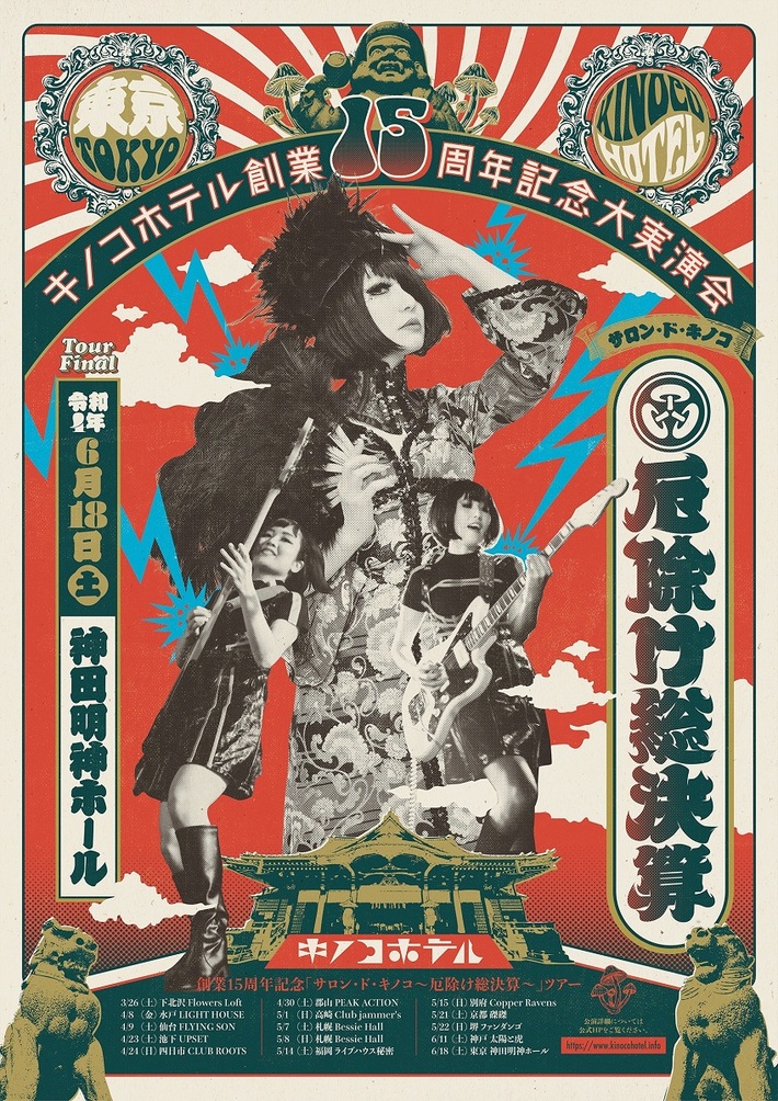 キノコホテル、創業15周年記念ツアー全15公演を発表
