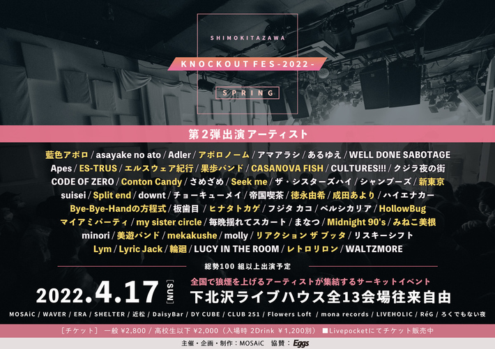 下北沢サーキット・イベント"KNOCKOUT FES 2022 spring"、第2弾出演者に藍色アポロ、Bye-Bye-Handの方程式、Conton Candy、リアクション ザ ブッタら26組