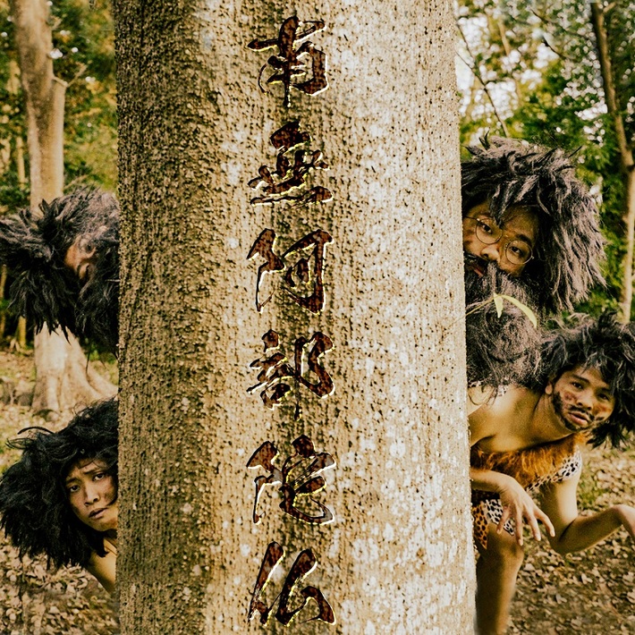 南無阿部陀仏、2/9リリースのメジャー・デビュー・シングル「宝道～たからのみち～」ティーザー映像公開。リリース日にYouTube生配信＆MVプレミア公開決定