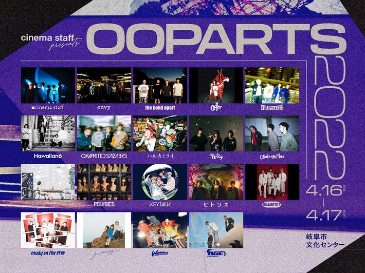 cinema staff、主催イベント"OOPARTS2022"出演者第2弾でOKAMOTO'S、04 Limited Sazabys、POLYSICS、リーガルリリー、Age Factory、envyら11組発表