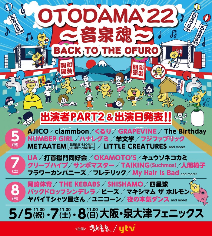 2年半ぶり開催"OTODAMA'22～音泉魂～"、追加出演者にナンバガ、フジファブリック、くるり、SHISHAMO、岡崎体育、OKAMOTO'Sら17組。出演日も発表