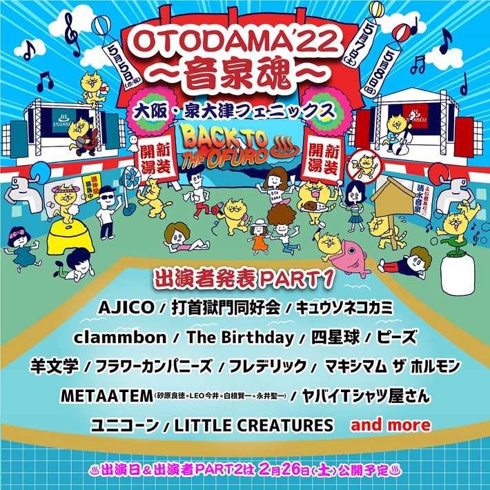 2年半ぶり開催"OTODAMA'22～音泉魂～"、第1弾出演者でヤバT、フレデリック、キュウソ、The Birthday、打首、羊文学、AJICO、四星球、フラカン、clammbonら15組発表