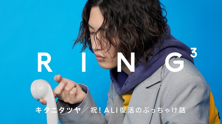 キタニタツヤ、電話を通じて"素"を切り取るYouTubeコンテンツ"RING³"に再登場。昨年活動再開を発表した多国籍バンド ALIのLEO（Vo）との、素のままのぶっちゃけ話が実現