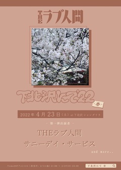 THEラブ人間決起集会"下北沢にて'22-春-"、第1弾出演アーティストにサニーデイ・サービスが決定