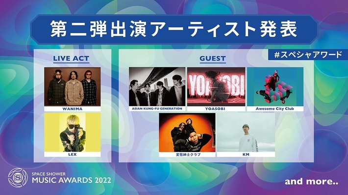 "SPACE SHOWER MUSIC AWARDS 2022"、第2弾出演アーティスト発表。WANIMAらがライヴ披露、アジカン、YOASOBI、オーサムらゲスト出演決定