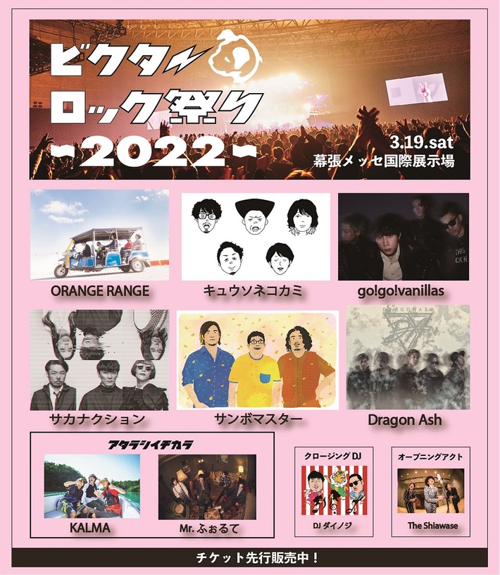 "ビクターロック祭り2022"、出演者最終発表。キュウソネコカミ、KALMA、Mr.ふぉるて、DJダイノジ出演決定