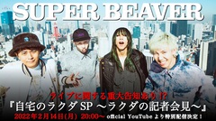 SUPER BEAVER、約7ヶ月ぶりのYouTube生配信番組"自宅のラクダ"2/14放送決定