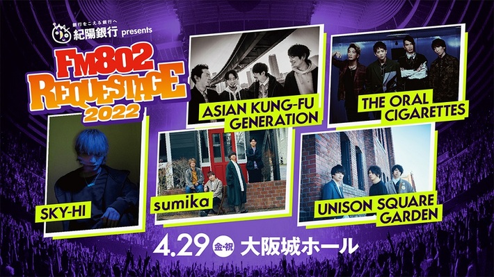 FM802主催イベント"REQUESTAGE 2022"、出演者にアジカン、ユニゾン、sumika、オーラル、SKY-HI決定