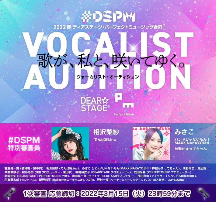 ディアステージ＆パーフェクトミュージック、合同女性ヴォーカリスト・オーディション開催。審査員はみさこ（バンもん！／かまってちゃん）、相沢梨紗（でんぱ組.inc）、草野華余子ら