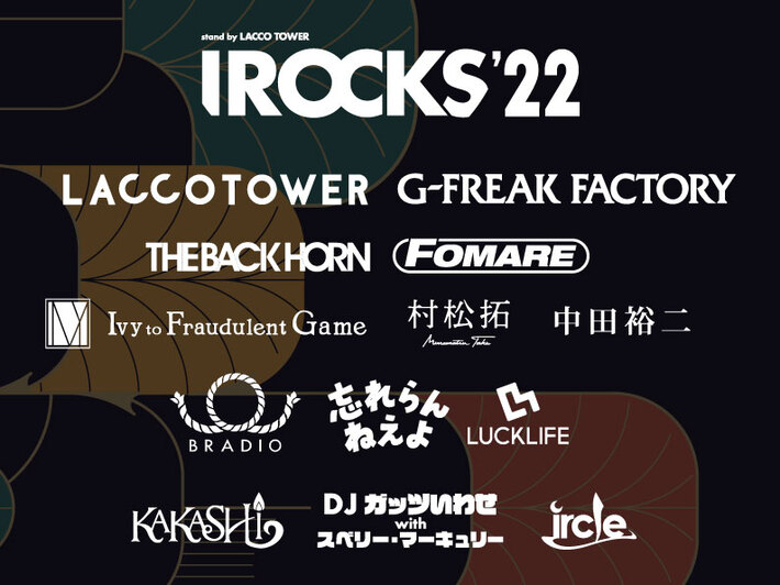 LACCO TOWER、主催ロック・フェス"I ROCKS 2022"全日程タイムテーブル＆4/16"JAM"詳細公開。4/17"FIRE"の追加出演アーティストにFOMAREが決定
