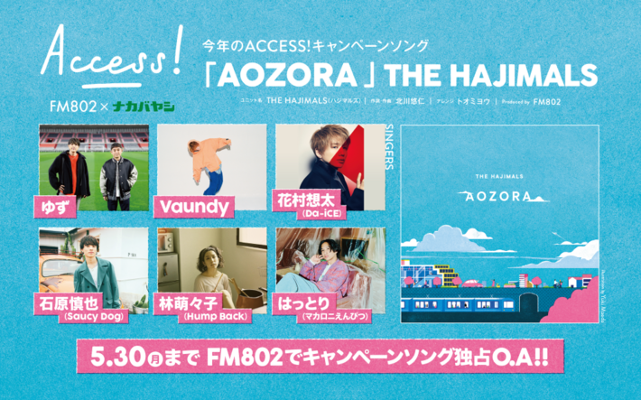 "FM802×ナカバヤシ ACCESS!"キャンペーン・ソング、参加シンガーに石原慎也（Saucy Dog）、はっとり（マカロニえんぴつ）、Vaundy、林 萌々子（Hump Back）ら決定