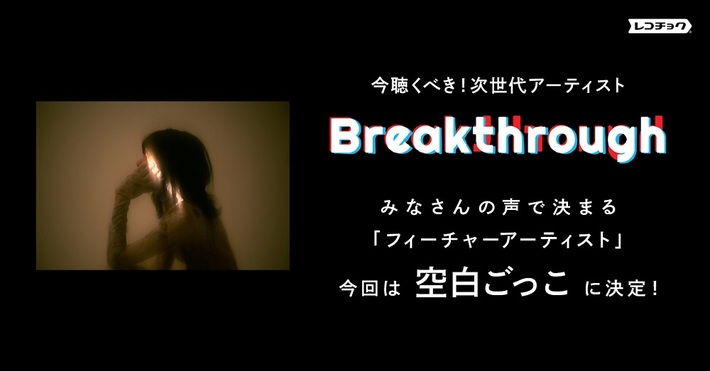 レコチョクが次世代の要注目アーティストを選ぶ"Breakthrough"、空白ごっこが"フィーチャーアーティスト"に決定