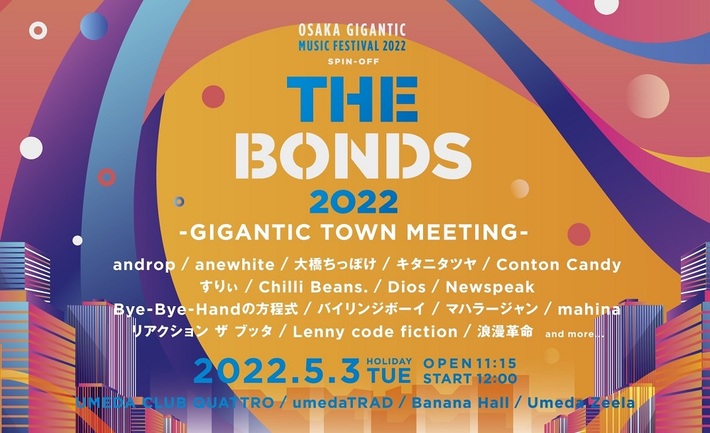 "ジャイガ"スピンオフ・イベント"GIGANTIC TOWN MEETING"、サーキット形式で5/3開催。androp、キタニタツヤ、Lenny code fiction、マハラージャン、Diosら出演