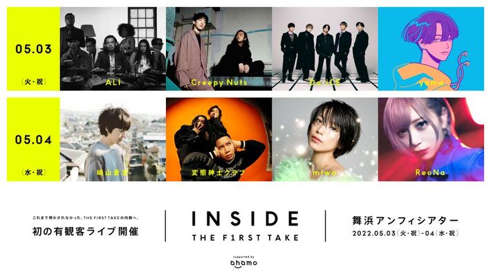 "THE FIRST TAKE"初の有観客ライヴ"INSIDE THE FIRST TAKE"、第2弾出演アーティストでyama、miwa発表