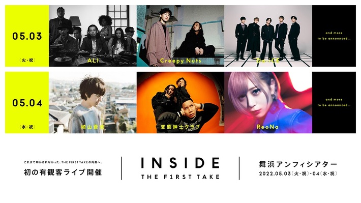 "THE FIRST TAKE"、初の有観客ライヴ"INSIDE THE FIRST TAKE"を5/3-4舞浜アンフィシアターにて開催。Creepy Nuts、崎山蒼志、ALI、ReoNaら第1弾出演アーティスト発表