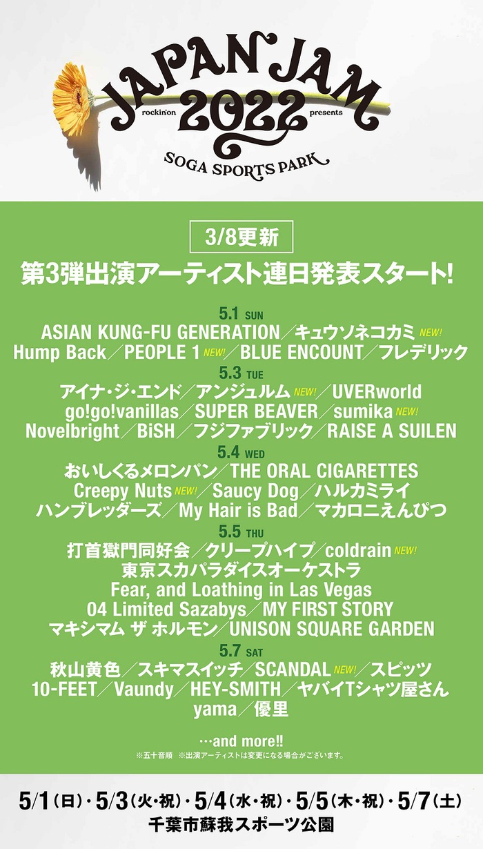 "JAPAN JAM 2022"、第3弾出演アーティスト連日発表スタート。新たにsumika、キュウソ、Creepy Nuts、SCANDAL、PEOPLE 1ら7組決定