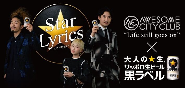 Awesome City Club、"サッポロ生ビール黒ラベル"新WEBコンテンツ"Star Lyrics"に登場。「Life still goes on」の限定アコースティック・セッションも