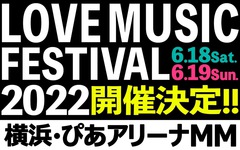 "LOVE MUSIC FESTIVAL 2022"、6/18-19ぴあアリーナMMにて開催決定