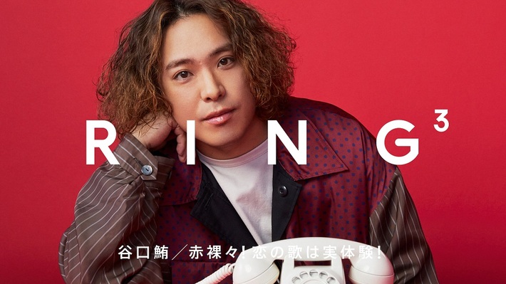 谷口 鮪（KANA-BOON）、電話を通じて"素"を切り取るYouTubeコンテンツ"RING³"に登場。かつてライヴで"お祭り娘"として活動を共にしたAYANAと電話で久しぶりの再会