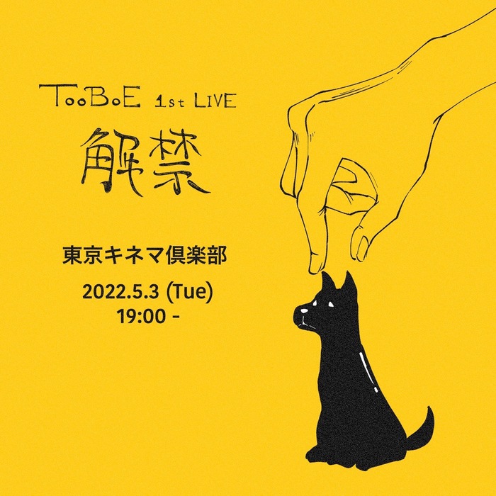 気鋭のマルチ・クリエイター TOOBOE、1stデジタル・シングル『心臓』4/20リリース。東京キネマ倶楽部での1stワンマン・ライヴも開催決定
