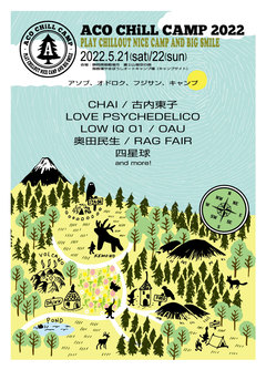 "ACO CHiLL CAMP 2022"、第1弾アーティストで奥田民生、LOVE PSYCHEDELICO、CHAI、四星球、LOW IQ 01、OAUら発表