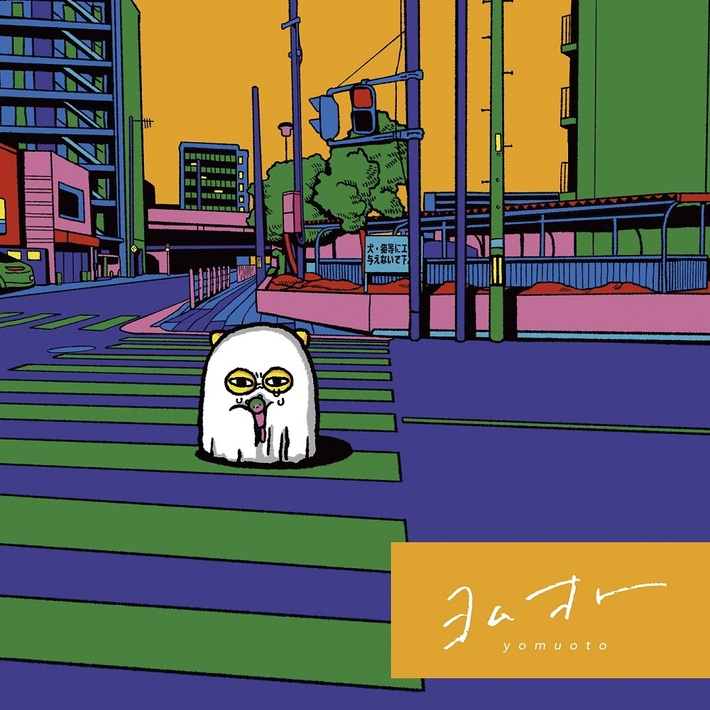 anewhite、音で読む物語"ヨムオト"で人気漫画"手から毒がでるねこのはなし"とコラボした「へんのはなし」MV公開