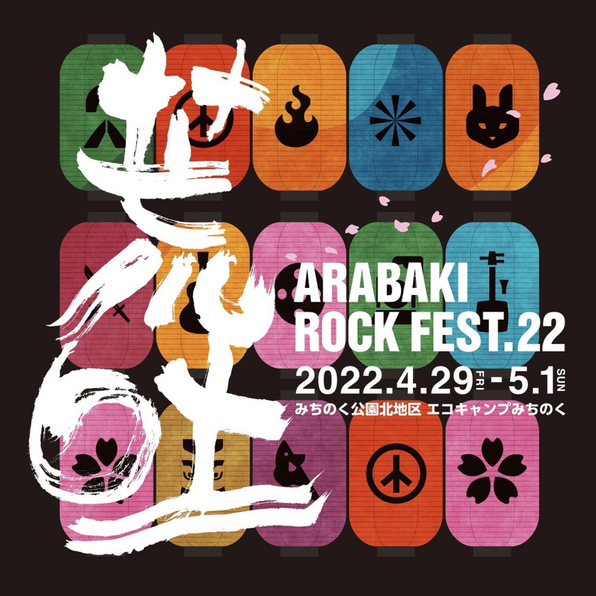 ARABAKIARABAKI ROCK FEST.23 チケット 2日間通し券 リストバンド