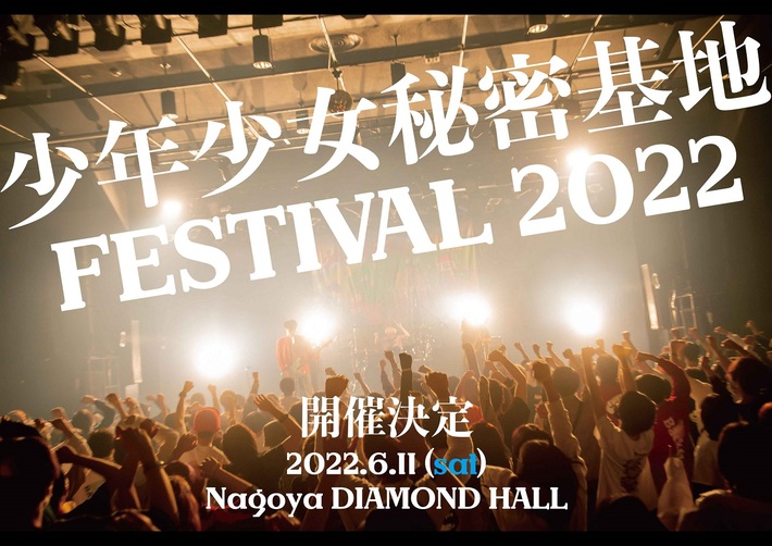 BACK LIFT、主催企画"少年少女秘密基地FESTIVAL2022"6/11開催