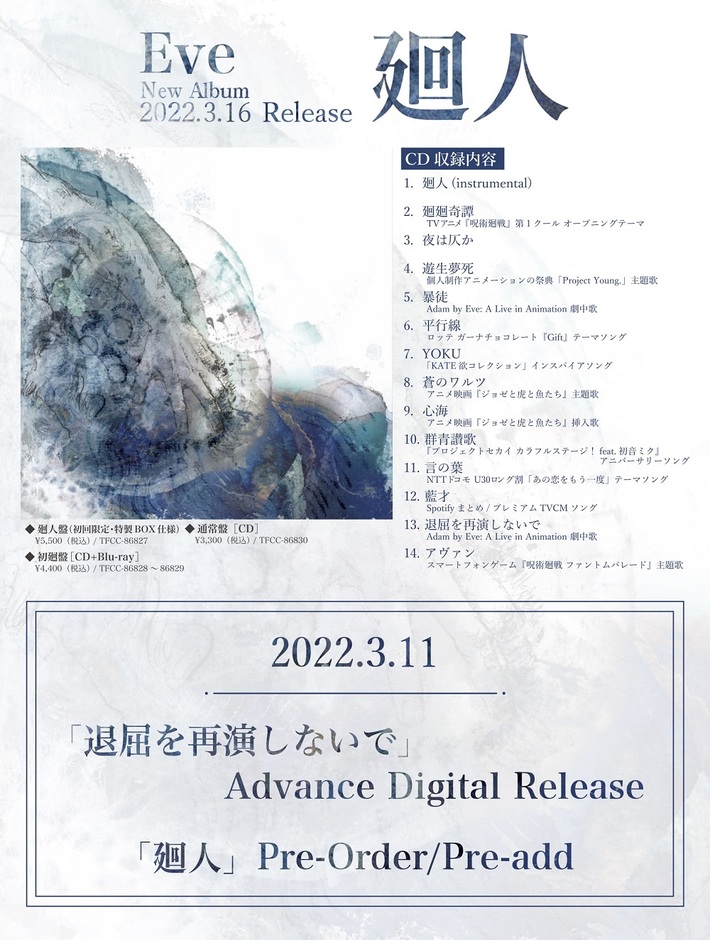 Eve、"Adam by Eve: A Live in Animation"劇中歌「退屈を再演しないで」先行配信リリース＆MVプレミア公開決定。ニュー・アルバム『廻人』Pre-Order / Pre-addの開始も