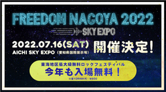 "FREEDOM NAGOYA 2022 -EXPO-"、愛知県国際展示場 Aichi Sky Expoにて7/16開催決定