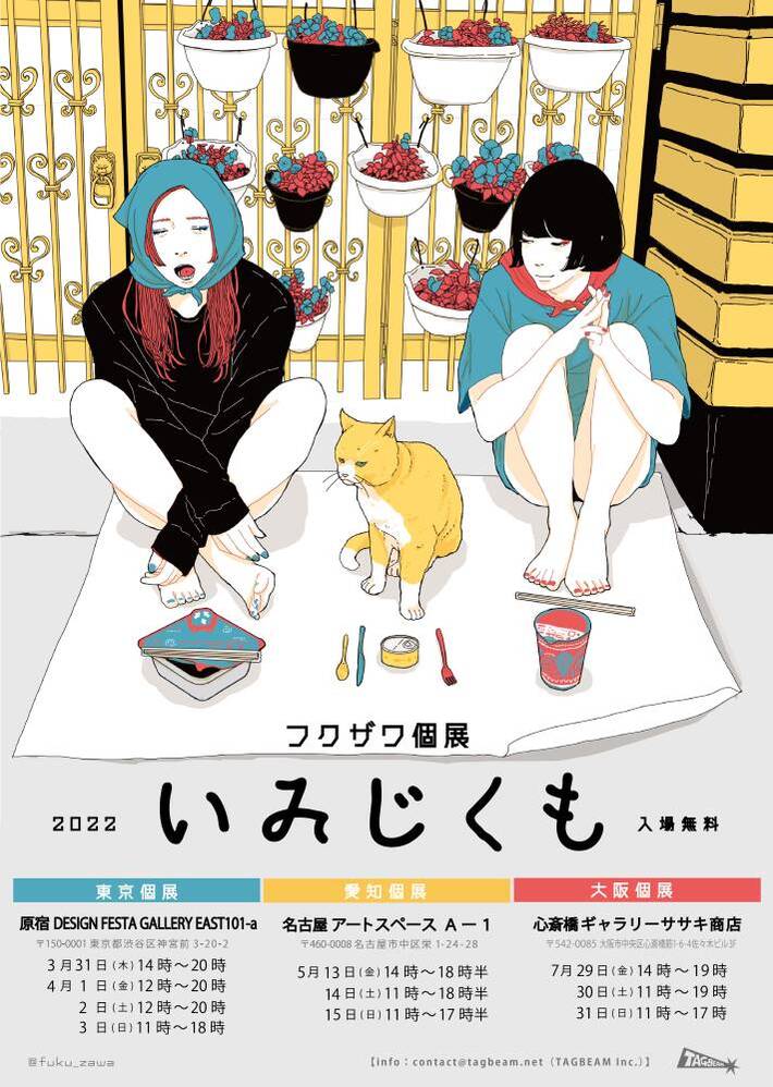音楽系イラストレーター"フクザワ"、個展"いみじくも"東名阪にて開催