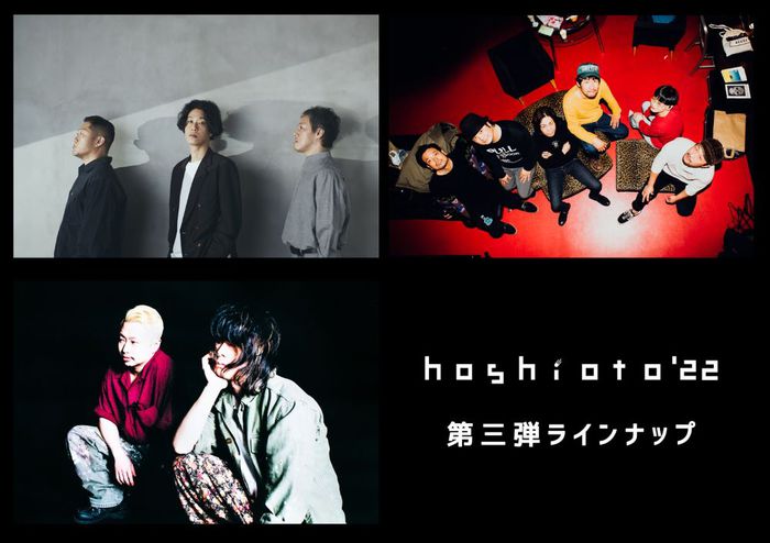 岡山の野外フェス"hoshioto'22"、第3弾アーティストでGRAPEVINE、ドミコ、LOSTAGE発表