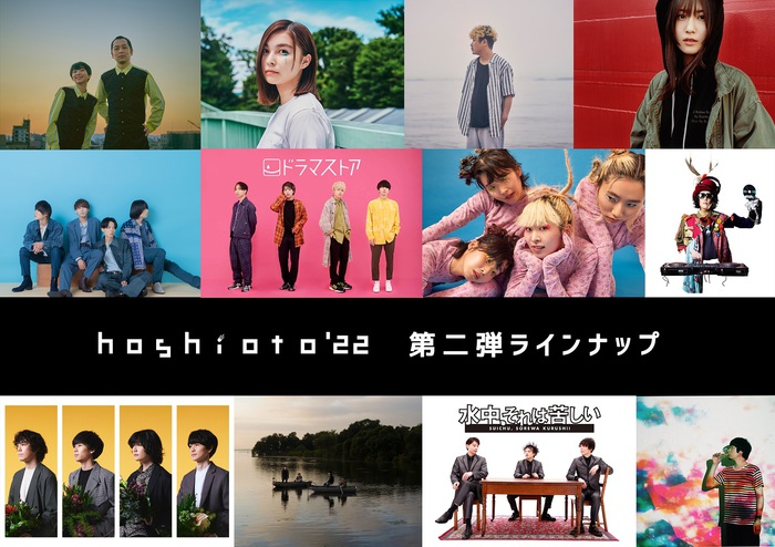 岡山の野外フェス"hoshioto'22"、第2弾アーティストでドラマストア、CHAI、ココロオークション、moon drop、The Songbards、成山 剛（sleepy.ab）、toitoitoiら発表