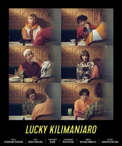 Lucky Kilimanjaro、"feat. CARS"プロジェクト第10弾として制作された「車のかげでキスを」MV公開