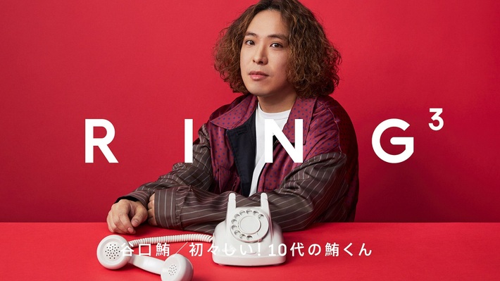 谷口 鮪（KANA-BOON）、電話を通じて"素"を切り取る"RING³"再登場。お世話になったライヴハウス 三国ヶ丘FUZZの元店長とトーク