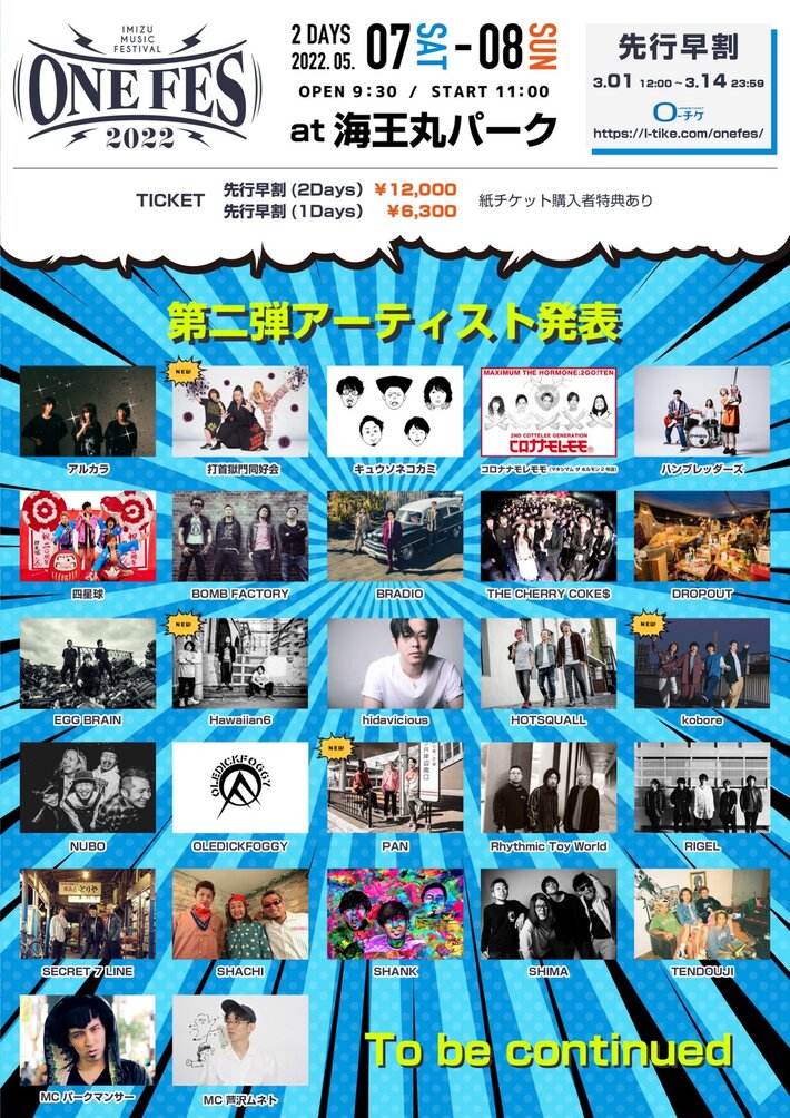 5/7-8富山で開催"ONEFES2022"、第2弾アーティストで打首獄門同好会、HAWAIIAN6、kobore、PAN決定