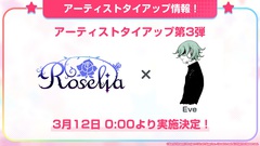 Eve、Roseliaへの提供曲「閃光」が"バンドリ！ ガールズバンドパーティ！"に3/12追加。アニメーションMVティーザー映像公開。「廻廻奇譚」カバーも追加決定