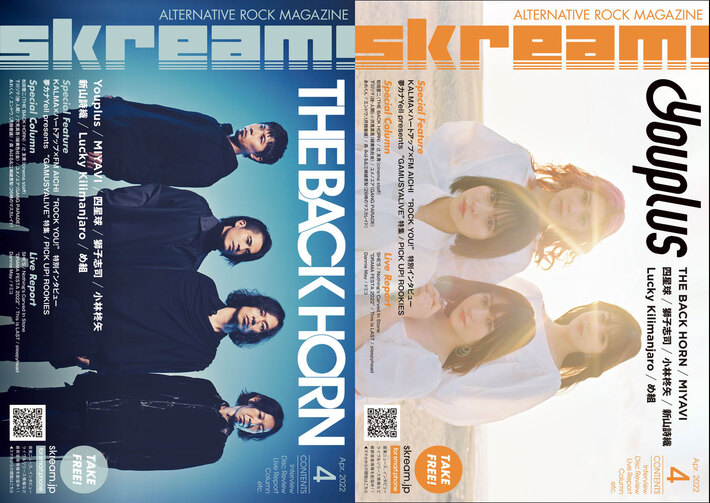 【THE BACK HORN／Youplus 表紙】Skream!4月号、4/1より順次配布開始。SHE'S、NCISのライヴ・レポート、MIYAVI、"夢カナYell"特集、四星球、ラッキリのインタビュー、KALMA×ハートアップ×FM AICHI"ROCK YOU!"特別インタビューなど掲載