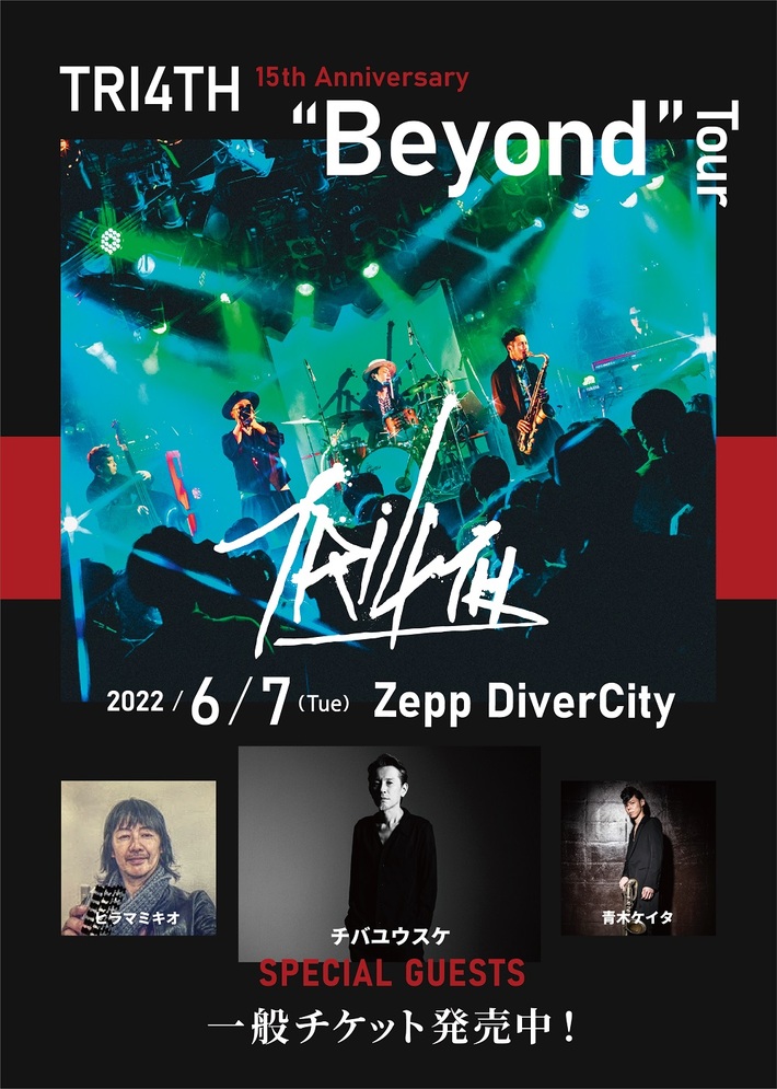 TRI4TH、15周年イヤー締めくくる6/7 Zepp DiverCity公演にチバユウスケ（The Birthday）ら豪華ゲスト・アーティスト客演決定