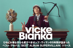 ビッケブランカのインタビュー＆動画メッセージ公開。ひねくれ者ながらも愛すべきポップ・ヴィランの5年間が詰まったベスト盤『BEST ALBUM SUPERVILLAIN』を明日3/23リリース