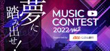 "夢カナYell プロジェクト"によるオリジナル動画／音声作品コンテスト"夢カナYell Music Contest 2022 Vol.2"受賞者発表。auじぶん銀行社長賞はauじぶん銀行のCMへの起用も決定