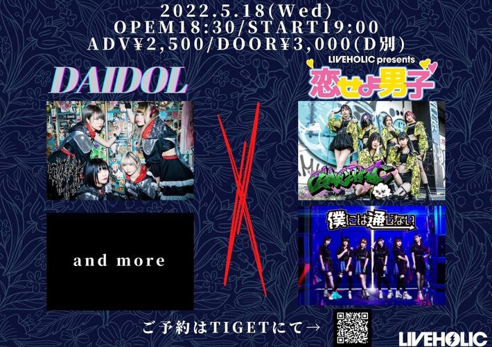 OMNI666、GANGDEMIC、僕には通じない出演。下北沢LIVEHOLICにて"DAIDOL×恋せよ男子"5/18開催決定