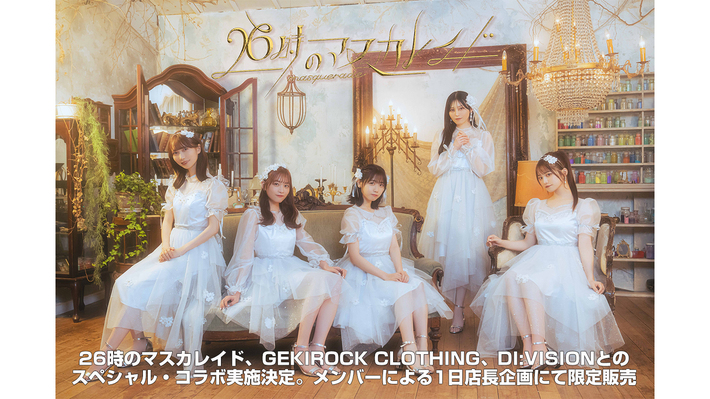 26時のマスカレイド、GEKIROCK CLOTHING、DI:VISIONとのスペシャル・コラボ実施決定。6/4,5にメンバーによる1日店長も開催