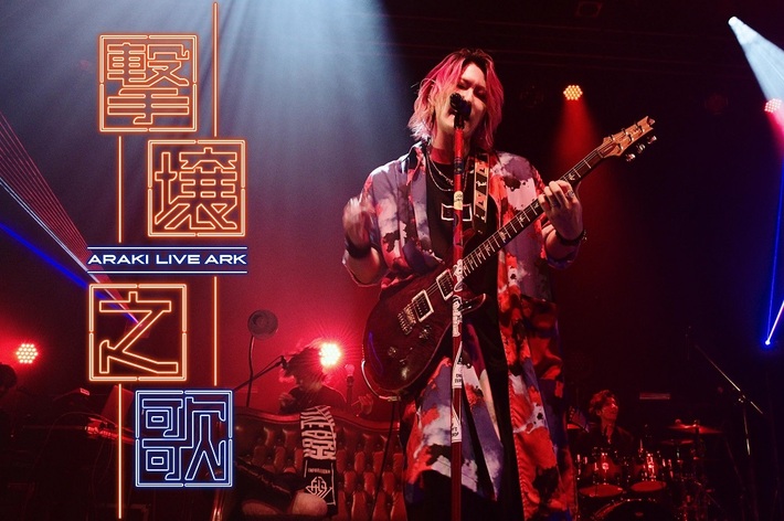 あらき、全国6ヶ所のワンマン・ライヴ・ツアー開催決定