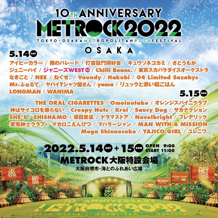 "METROCK"、全出演アーティスト発表。5/14大阪公演にジャニーズWEST出演決定