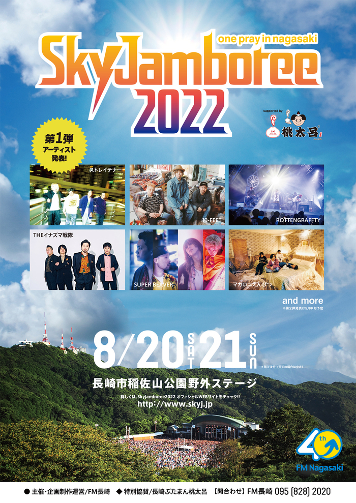 "Sky Jamboree 2022 ～one pray in nagasaki～"、第1弾アーティストでマカロニえんぴつ、SUPER BEAVER、ストレイテナー、THEイナズマ戦隊ら発表