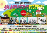 BACK LIFT、主催企画"少年少女秘密基地FESTIVAL2022"ゲスト第1弾発表